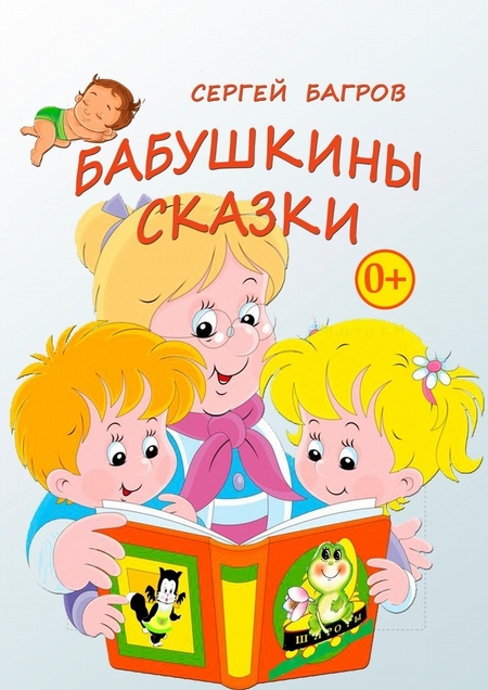 Бабушкины сказки. Сказки в стихах