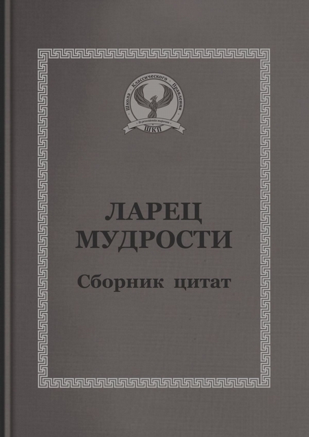 Ларец мудрости. Сборник цитат