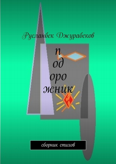 Подорожник. Сборник стихов