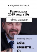 Революция 2019 года (10). Дайджест по книгам КЦ «Русский менеджмент»