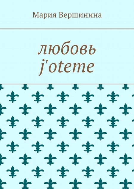 Любовь j`oteme