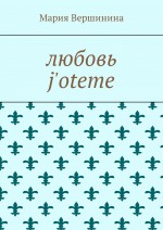 Любовь j`oteme