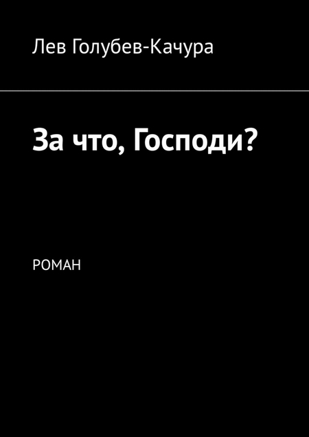 За что, Господи? Роман