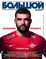 Большой Спорт 04-2018