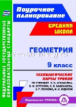 Геометрия 9 кл Атанасян/Технологические карты