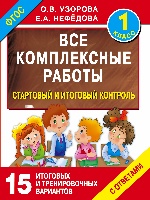 Все комплексные работы. Стартовый и итоговый контроль с ответами. 1-й класс