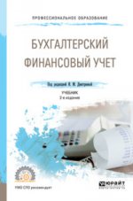 Бухгалтерский финансовый учет 2-е изд. , пер. И доп. Учебник для спо