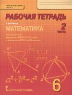 Математика 6кл [Рабочая тетрадь] ФГОС ч.2