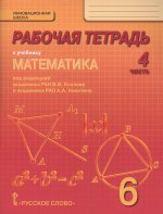 Математика 6кл [Рабочая тетрадь] ФГОС ч.4