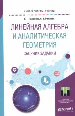 Линейная алгебра и аналитическая геометрия. Сборник заданий. Учебное пособие для прикладного бакалавриата