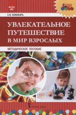 Кожокарь С.В. МП.Увлекательное путешествие в мир взрослых. 2018