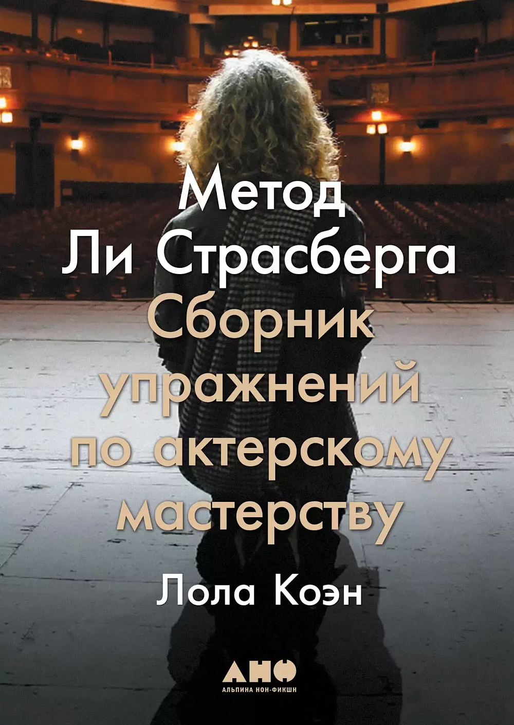 Метод Ли Страсберга: Сборник упражнений по актерскому мастерству