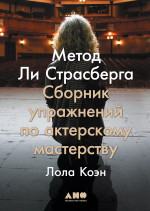 Метод Ли Страсберга: Сборник упражнений по актерскому мастерству