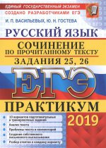 ЕГЭ 2019 Русский язык. Сочинения. Задания 25,26