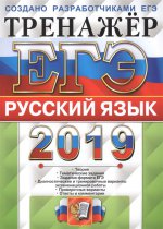 ЕГЭ 2019 Русский язык. Тренажер