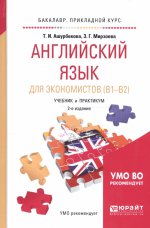 Английский язык для экономистов (b1–b2) 2-е изд. , испр. И доп. Учебник и практикум для прикладного бакалавриата