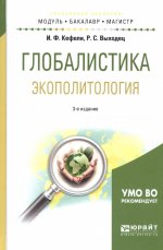 Глобалистика. Экополитология 3-е изд. , испр. И доп. Учебное пособие для бакалавриата и магистратуры