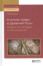 Княжое право в Древней Руси. Очерки по истории х—XII столетий. Учебное пособие