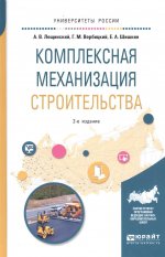 Комплексная механизация строительства 2-е изд. , испр. И доп. Учебное пособие для вузов