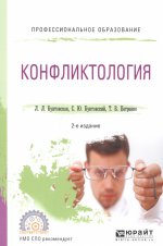 Конфликтология 2-е изд. , пер. И доп. Учебное пособие для спо
