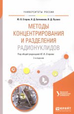 Методы концентрирования и разделения радионуклидов 2-е изд. Учебное пособие для вузов