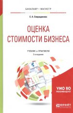Оценка стоимости бизнеса 2-е изд. , пер. И доп. Учебник и практикум для бакалавриата и магистратуры