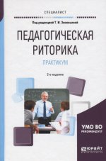 Педагогическая риторика. Практикум 2-е изд. , испр. И доп. Учебное пособие для вузов