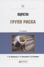 Подростки групп риска 2-е изд. , испр. И доп