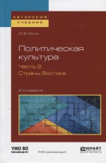 Политическая культура в 2 ч. Часть 2. Страны востока 2-е изд. , испр. И доп. Учебное пособие для академического бакалавриата