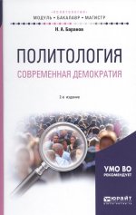 Политология. Современная демократия 2-е изд. , испр. И доп. Учебное пособие для бакалавриата и магистратуры