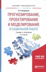 Прогнозирование, проектирование и моделирование в социальной работе 4-е изд. , испр. И доп. Учебник и практикум для прикладного бакалавриата
