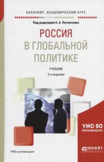 Россия в глобальной политике 2-е изд. , испр. И доп. Учебник для академического бакалавриата