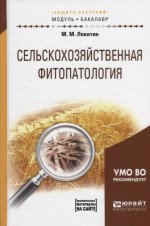 Сельскохозяйственная фитопатология + допматериалы в ЭБС. Учебное пособие для академического бакалавриата