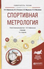 Спортивная метрология 2-е изд. , испр. И доп. Учебник для вузов