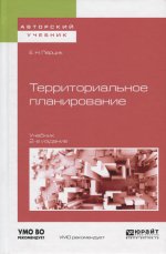 Территориальное планирование 2-е изд. , испр. И доп. Учебник для академического бакалавриата