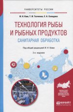 Технология рыбы и рыбных продуктов. Санитарная обработка 2-е изд. , испр. И доп. Учебное пособие для академического бакалавриата
