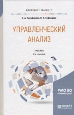 Управленческий анализ 3-е изд. , испр. И доп. Учебник для бакалавриата и магистратуры