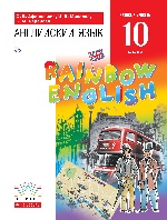 Английский язык. Базовый уровень. 10 класс. Учебник