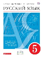 Русский язык 5кл [Учебник] Вертикаль ФП