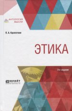 Этика 2-е изд