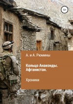 Кольцо Анаконды. Афганистан. Хроники