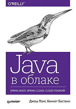 Java в облаке. Spring Boot, Spring Cloud, Cloud Found