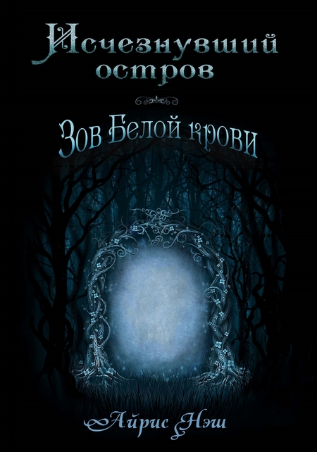 Исчезнувший остров. Зов Белой крови