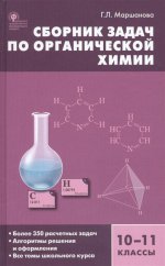 Химия органическая 10-11кл [Сборник задач] тв