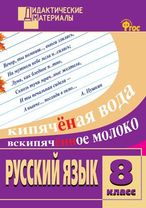 Русский язык 8 класс. Разноуровневые задания. ФГОС