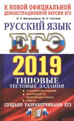 ЕГЭ 2019 ТРК Русский язык ТТЗ. 14 вариантов
