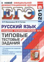 ЕГЭ 2019 Русский язык. ТТЗ. 14 вариантов