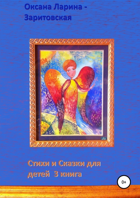 Стихи и Сказки для детей. 3 книга