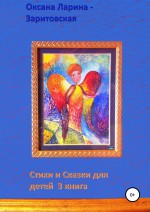 Стихи и Сказки для детей. 3 книга