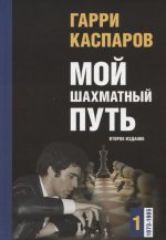 Мой шахматный путь. Том 1 (1973-1985) 2-е изд
